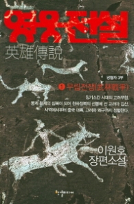 영웅전설 1 무림전쟁